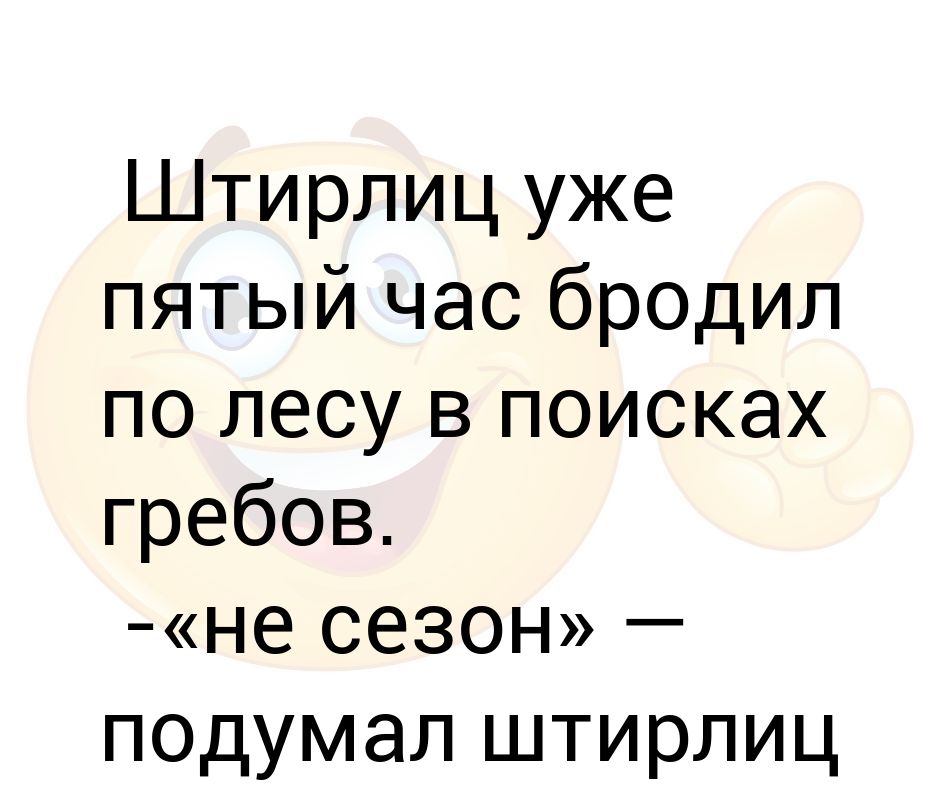 И только штирлиц упал лицом в салат