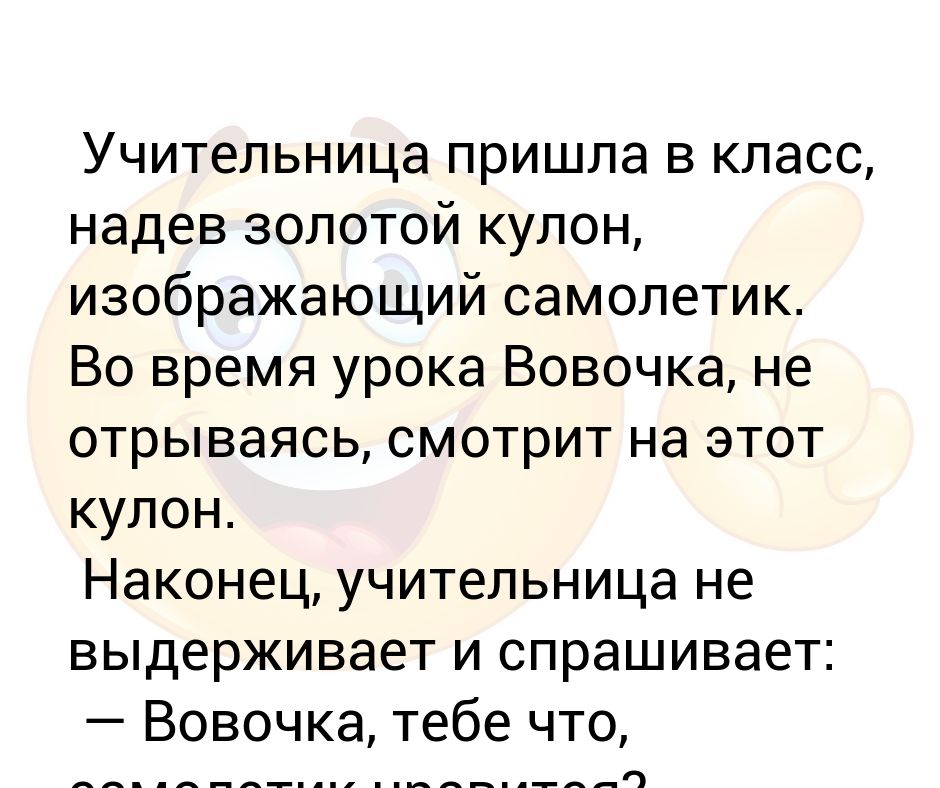 Заклинание чтобы учитель не пришел на урок. Однажды на урок алгебры вместо нашей математички пришел. Стих когда пришла учительница. Ученики поздравляют учителя. Пришла учительница в класс сама чуть чуть постарше нас.