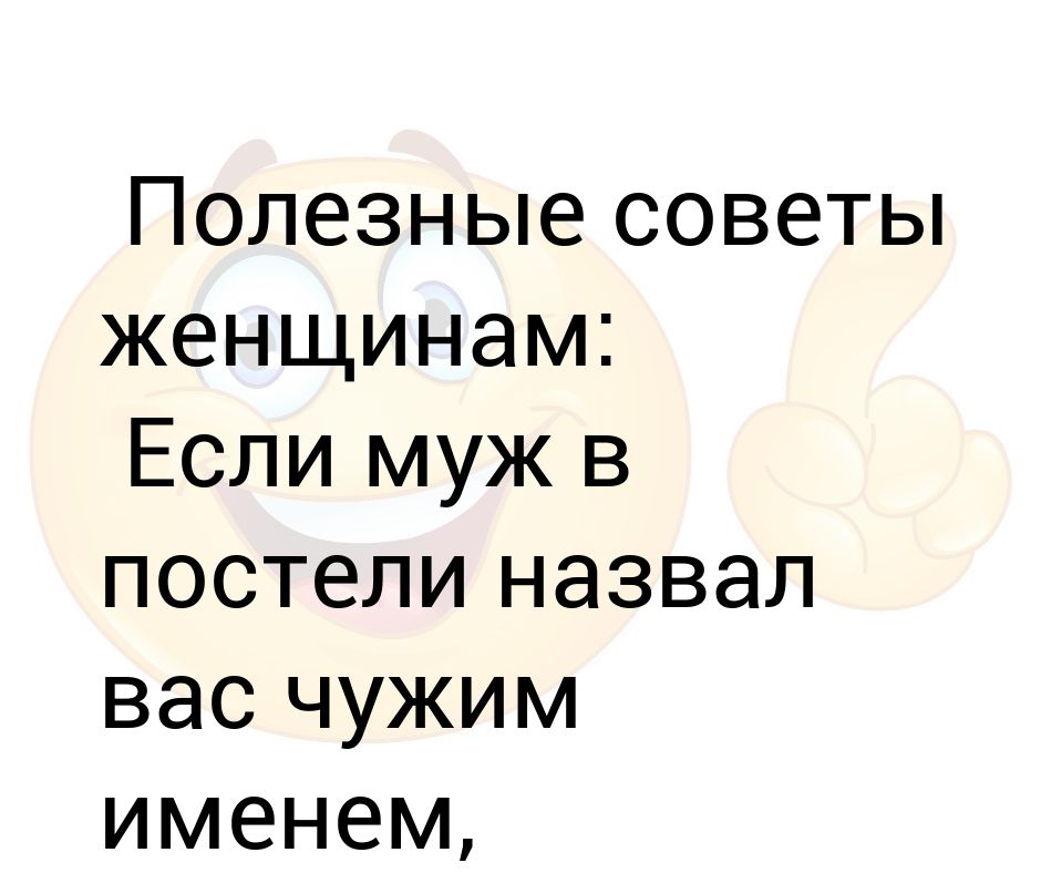 Когда ребенок откликается на имя. Если муж назвал вас чужим именем откликайтесь не пожалеете. Если жена назвала мужа чужим именем отзовитесь не пожалеете.