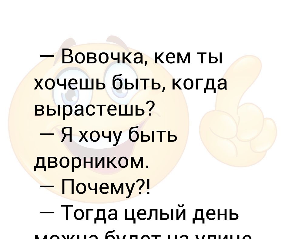 Кем хочешь стать когда. Кем хочешь стать когда вырастешь. Кем ты хочешь стать. Кем я хочу стать когда вырасту. Анекдот кем хочешь стать когда вырастешь.