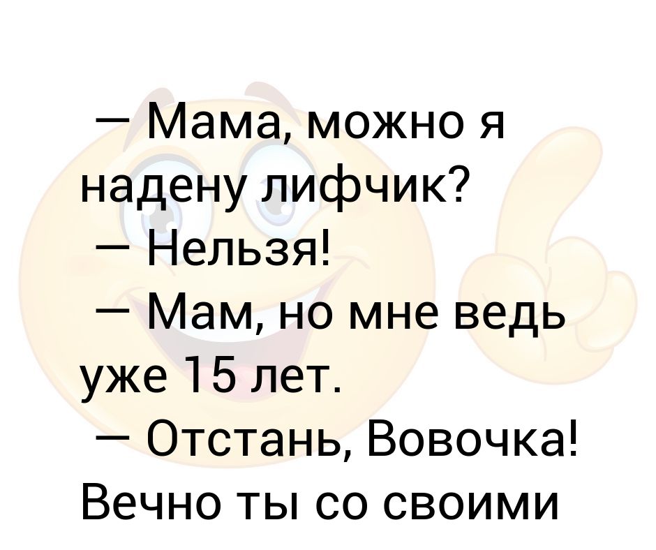 Мамочка а можно