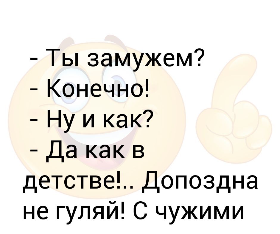 Ты замужем. Ты замужем конечно ну и как да как в детстве допоздна не Гуляй. Допоздна как пишется. Допоздна на работе как пишется.