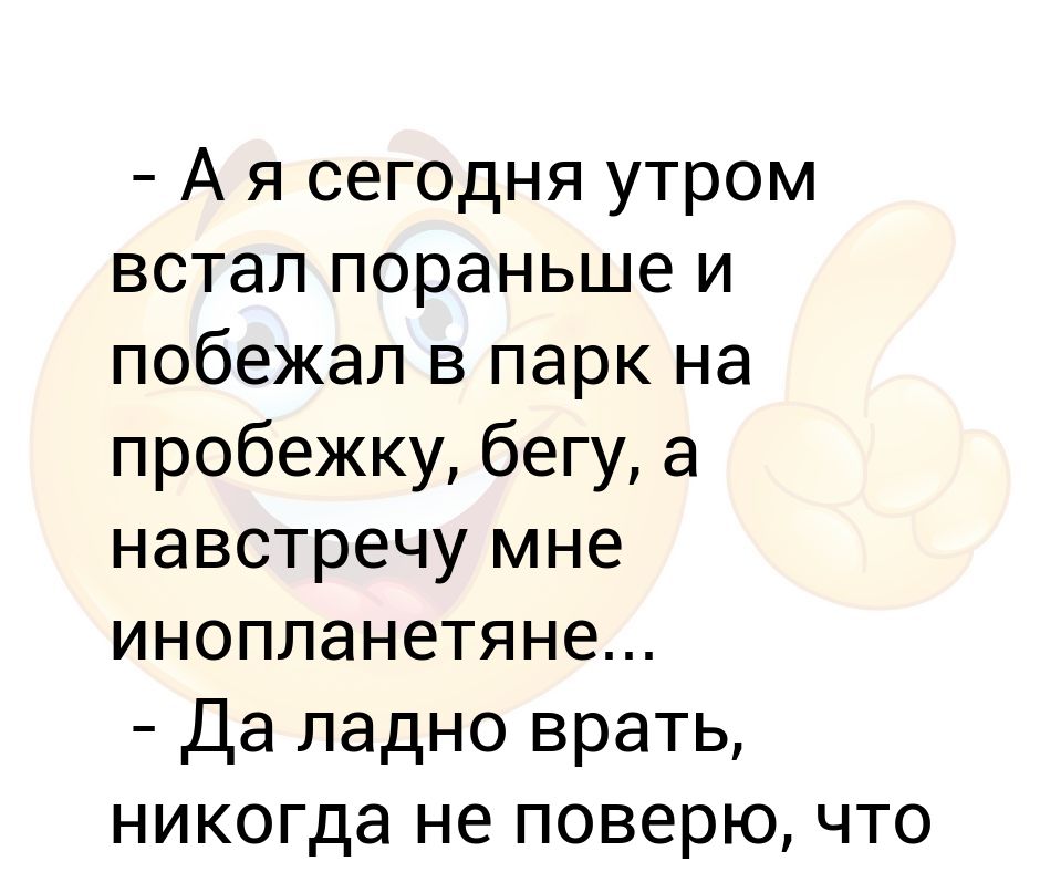 Встану утром рано побегу с друзьями. Шутки про ранний подъем. Шутки про вставание утром. Анекдот про раннее утро. Анекдот про рано встает.