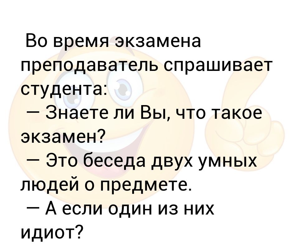что такое экзамен это беседа двух. эдвард нортон кайков. и спрашивает знают ли они. и спрашивает знают ли они. отвечать вопросом на вопрос.