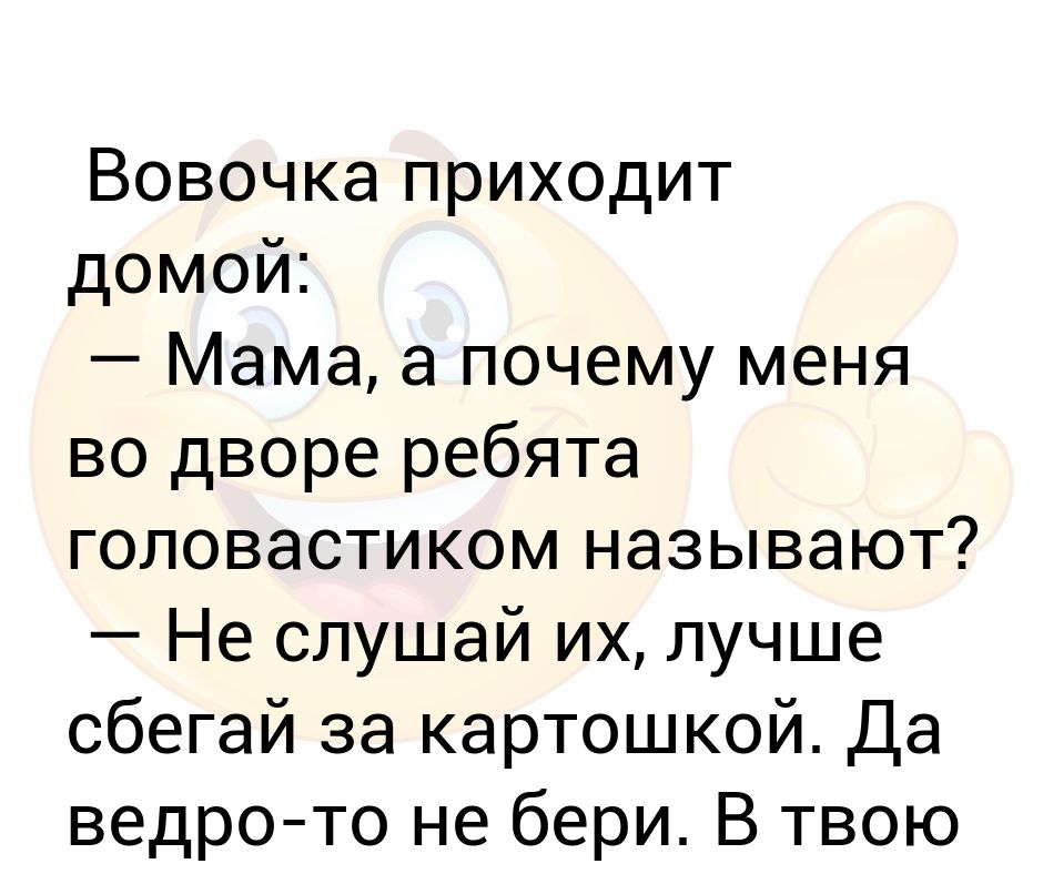 Ребята из двора не любили геню. Приходят Вовочка. Продолжение Вовочка приходит домой к матери.