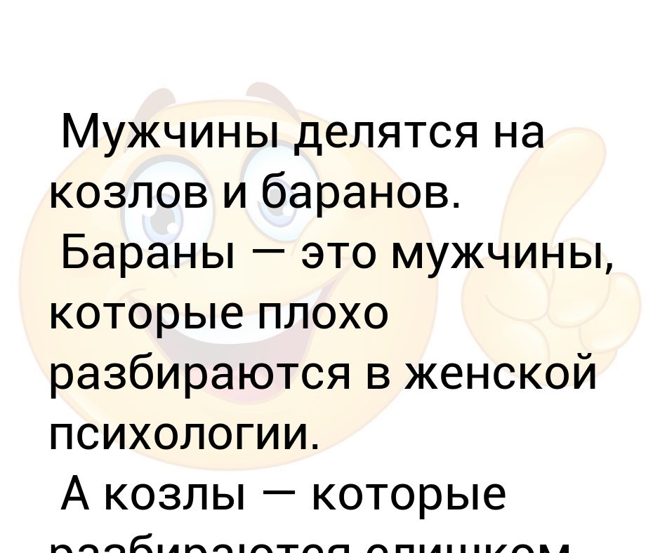 Мужик на козле. Мужчины делятся на. Мужики козлы. Муж козел. Мужчина баран.