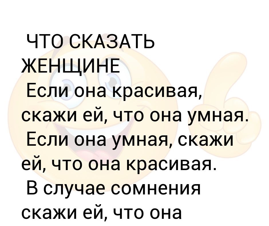 Видишь она умная. Умной скажи что она красивая. Если девушка умная скажи ей что красивая. Если девушка красивая скажи ей что она умная.