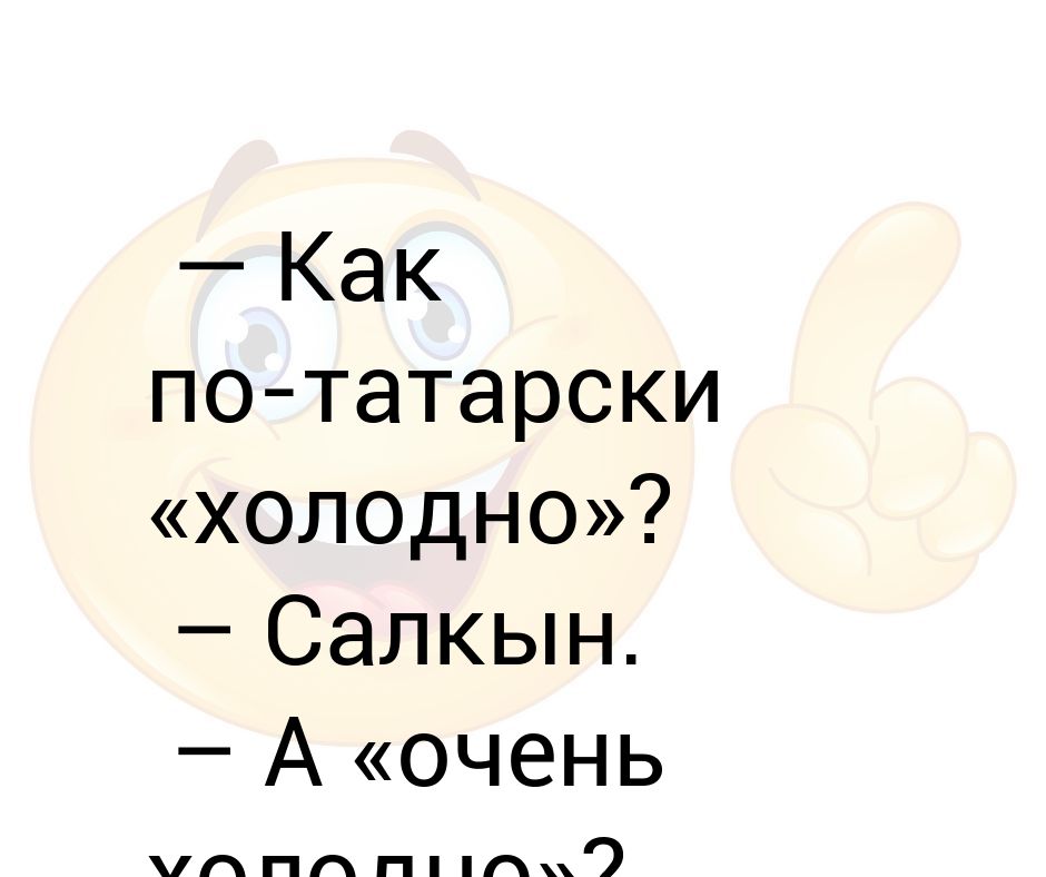 Как будет по татарски как дела. Как по татарски холодно. Салкын.