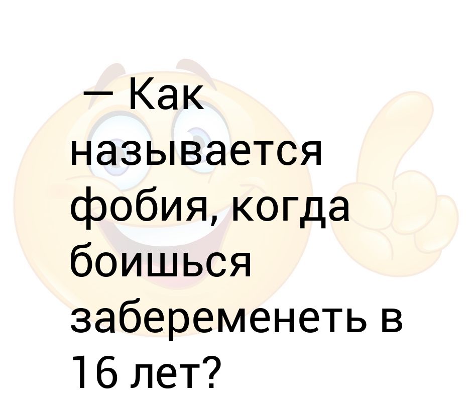 Как называется страх когда боишься людей. Как называется боязнь бояться страха. Фобия когда боишься. Как называется боязнь боятся всего. Боязнь залететь как называется.