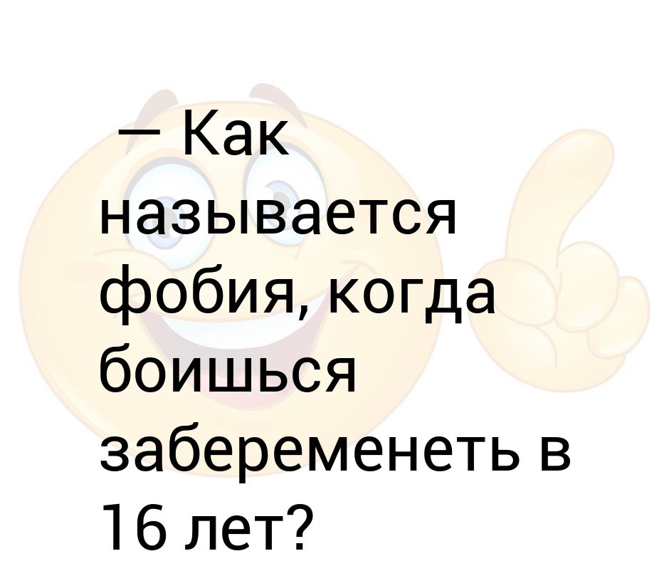 Как называется болезнь когда все забываешь. Как называется фобия боязнь. Как называются страхи фобии. Как называется боязнь когда. Как называется боязнь жизни.