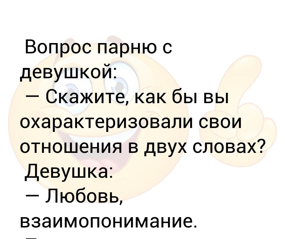 Главные вопросы мужчине. Вопросы парню. Вопросы для парня про отношения. Вопросы девушке. Вопросы молодому человеку.