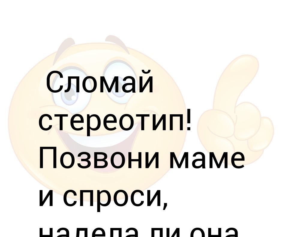 Позвони маме попросите. Позвони маме. Сломай стереотип позвони маме.