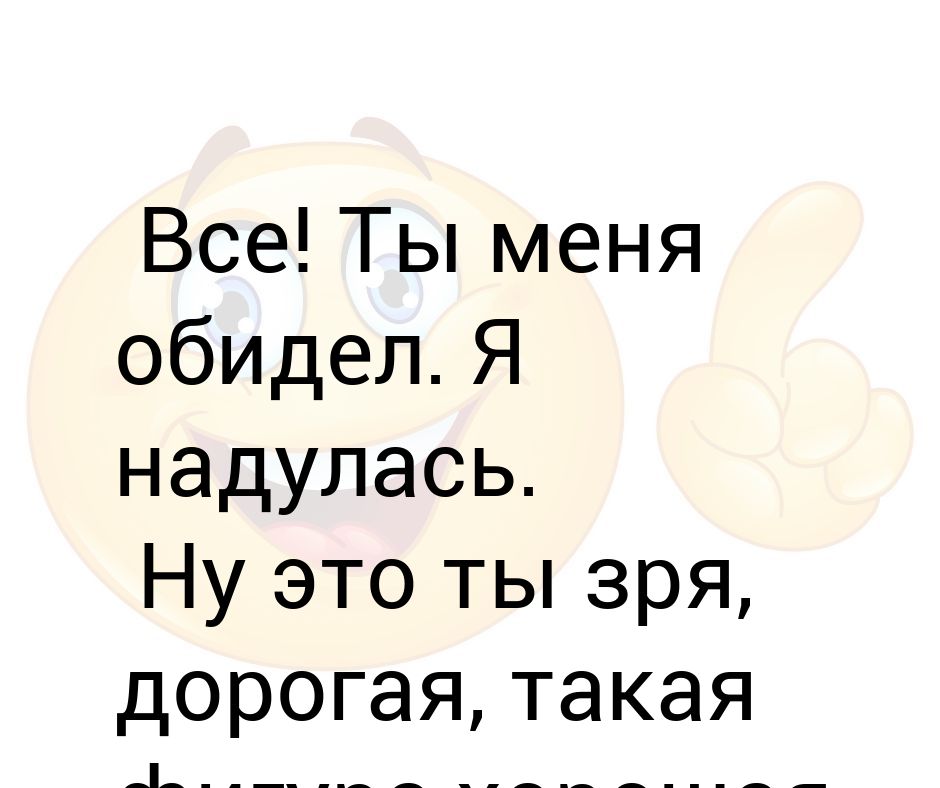 Я тебя обидел текст