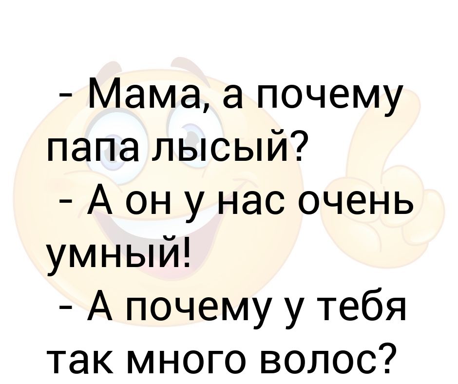 Мама а почему папа лысый. Анекдот мама а почему папа лысый. Мам пап а почему. Анекдот мама а почему папа лысый. Мам пап а почему.