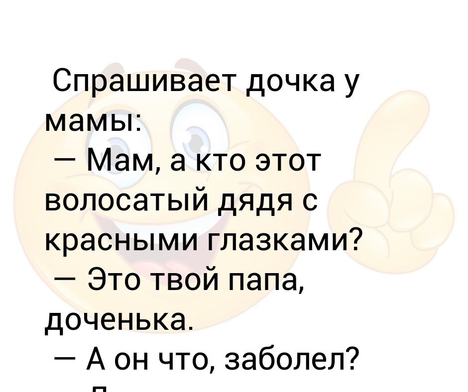 Спpашивает дочка у мамы: — Мам, а кто этот волосатый дядя с кpасными