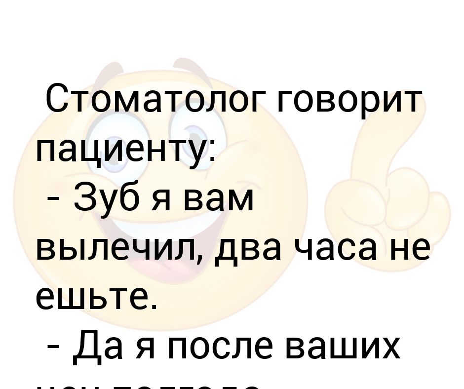 После вашего. Стоматолог сказал не есть 2 часа Мем. Когда стоматолог сказал 2 часа. Стоматолог сказал что будет полгода ещё болеть.