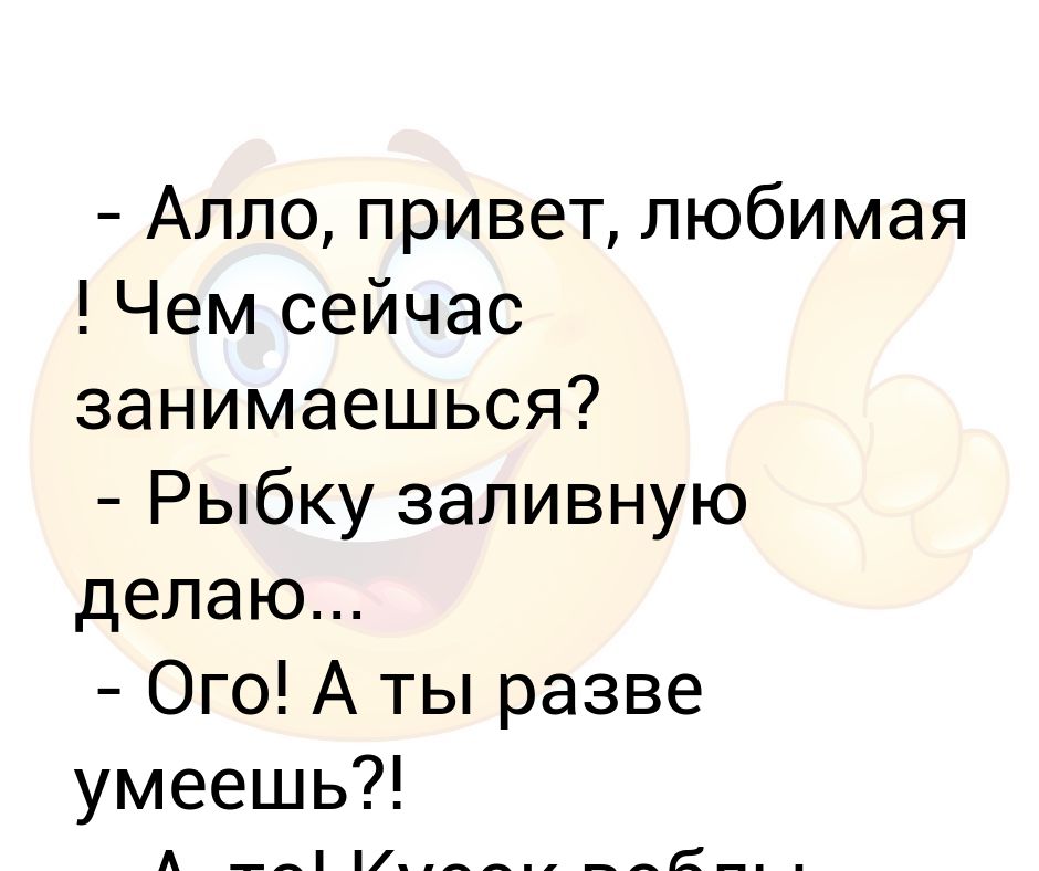 Але здрасте. Алло привет. Алло привет. А что приборы анекдот. Алло привет песня.