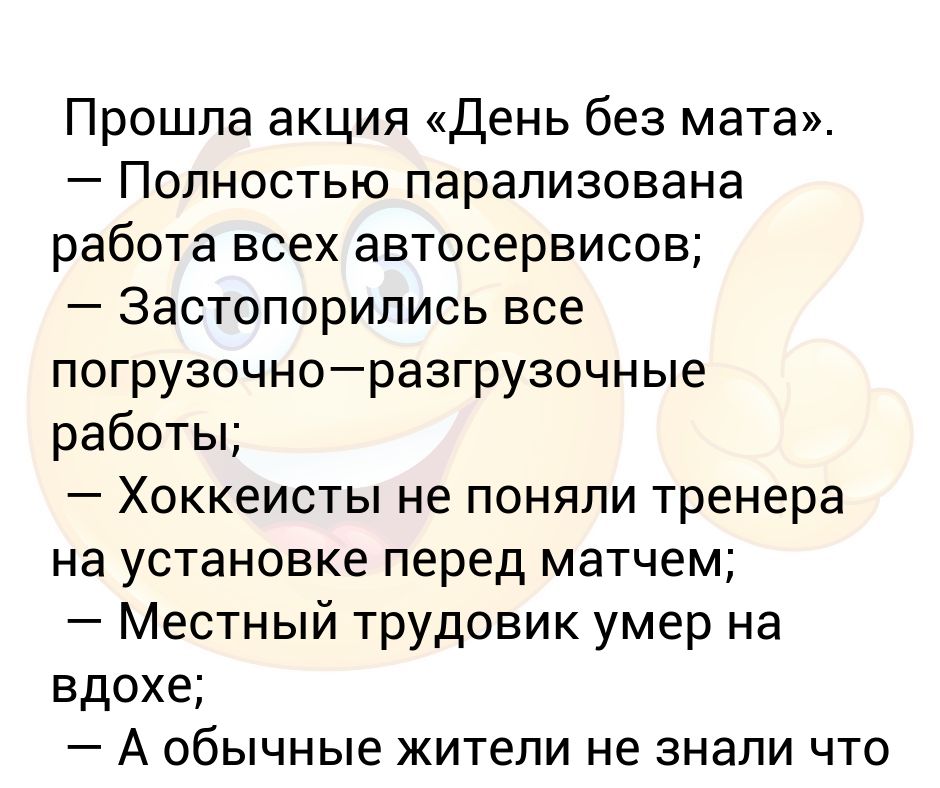 Пройденный мат. День без мата. Акция день без мата. День без мата прикол. День без мата анекдот.