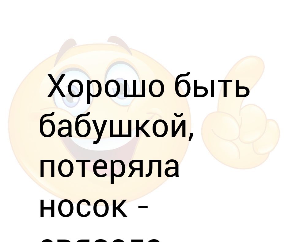 Потеряла носки. Хорошо быть бабушкой потеряла носок связала новый.