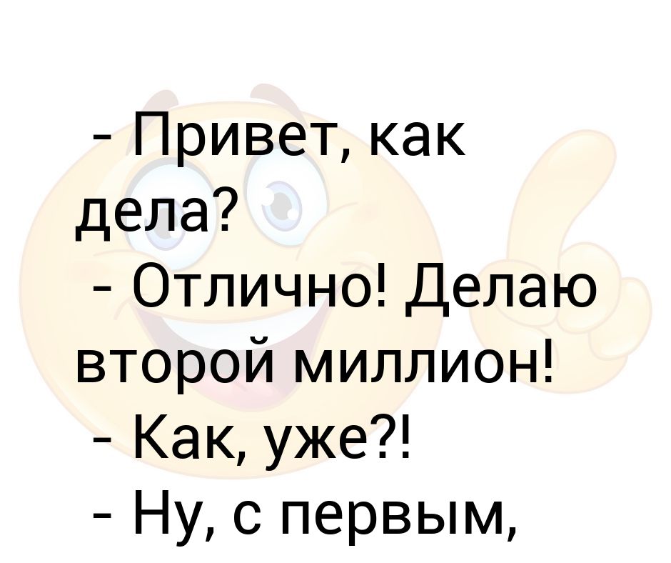 Как дела отлично