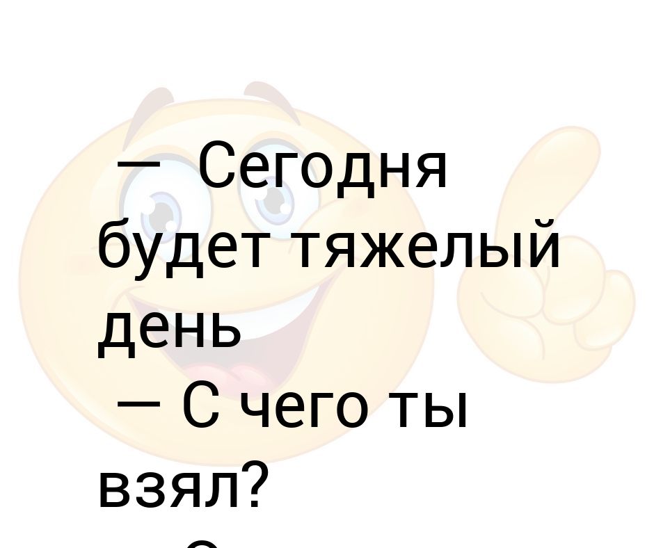 День был тяжелым. Тяжелый день. Сегодня был тяжелый день. Очень тяжелый день. Самый тяжелый день.