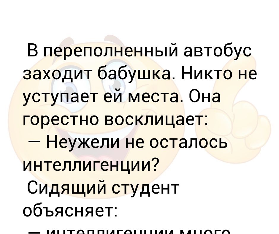 Заходите в автобус. Бабушка заходит в маршрутку. Заходит бабка в автобус и студент. Анекдот заходит дед в маршрутке. Автобус заходит бабулька Божий одуванчик.