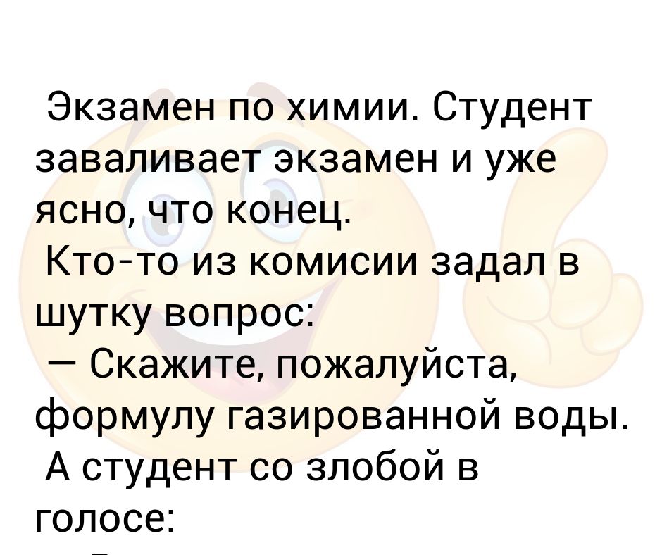 Сдаю химию и информатику. Шуточные вопросы по химии. Студент завалил экзамен. Шуточные вопросы учителю химии.