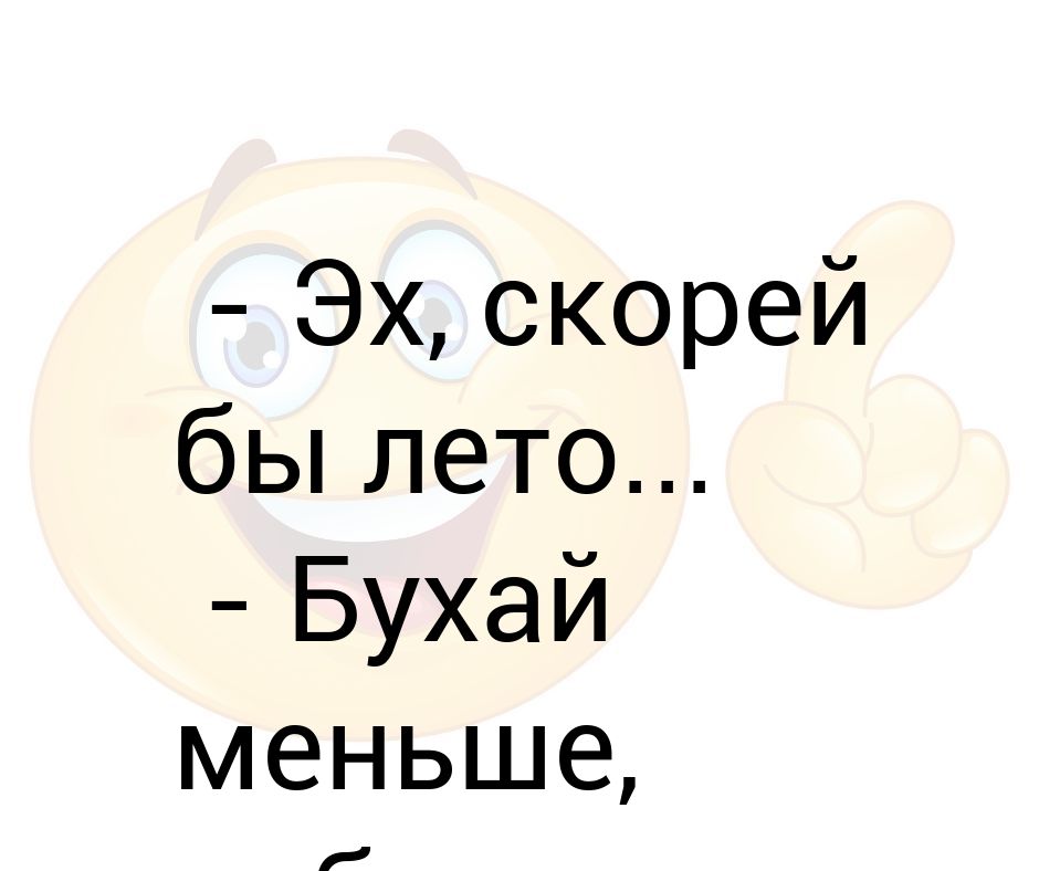 быстрей бы лето. быстрее бы лето. мемы про осень. скорее бы лето картинки. жду лето.
