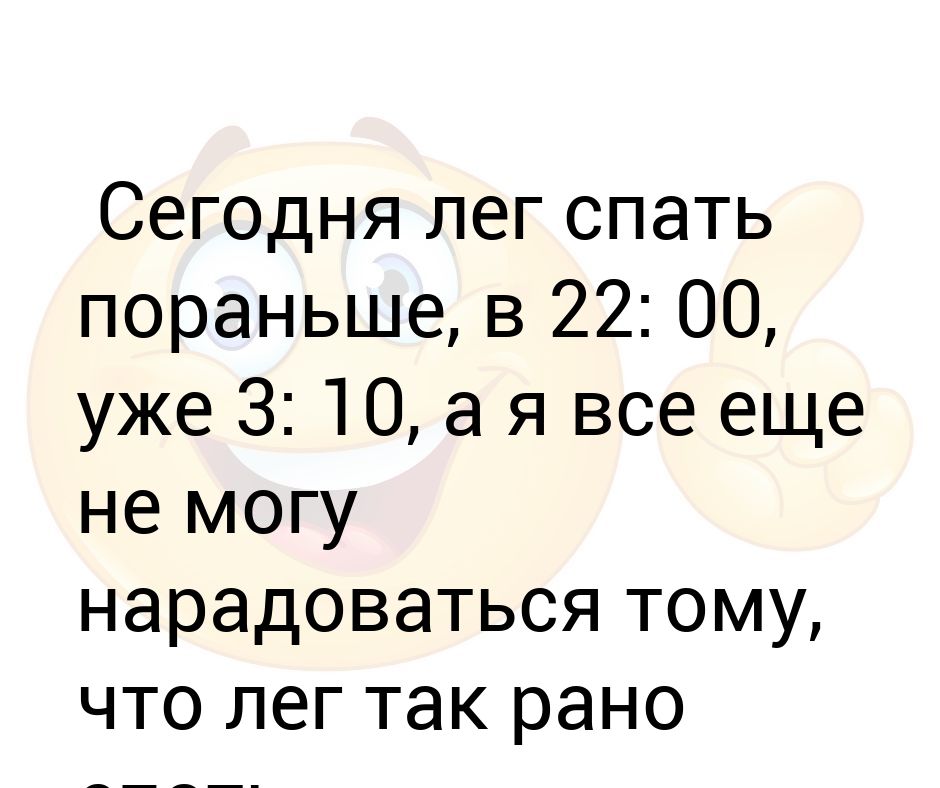 Лег сегодня. Как лечь спать пораньше. Дети спать пораньше лягут. Анекдот легоа спать пораньше время 3 ночи а я всё не нарадуюсь. Лягу спать пораньше хуй.