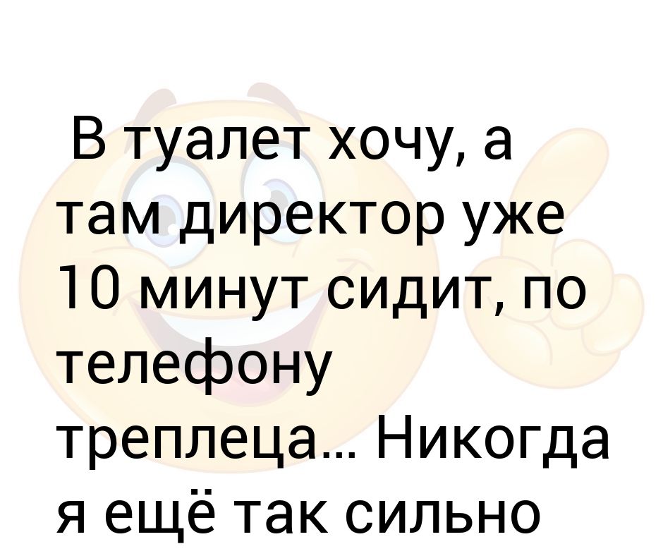 Как захотеть в туалет. Хочу в туалет. Треплеца.