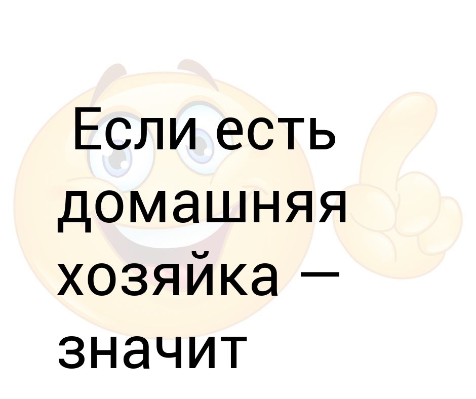 Съесть хозяйка