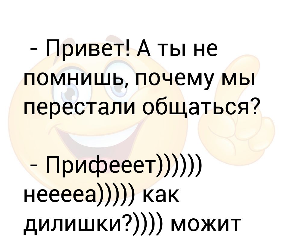 Зачем переписываться. Почему мы перестали общаться. Почему перестаём общаться. Мы перестали общаться. Ты не помнишь почему мы перестали общаться.