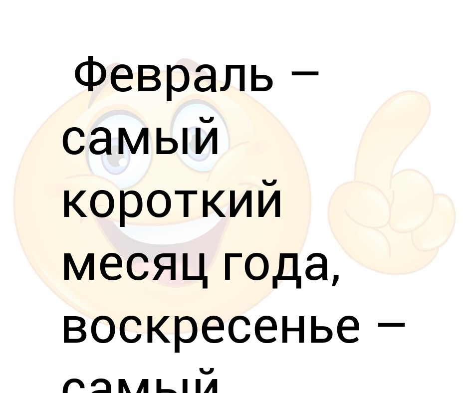 Почему февраль самый короткий месяц в году