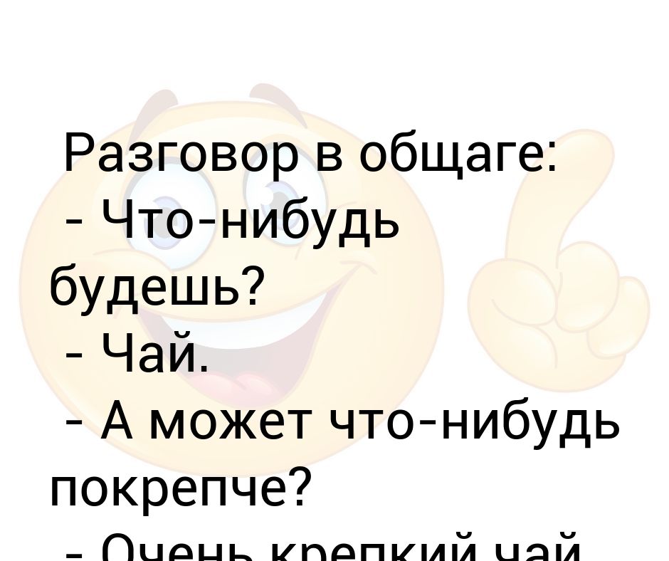 День скажи что нибудь приятное. Что нибудь покрепче. Мороз чайку и что-нибудь покрепче.