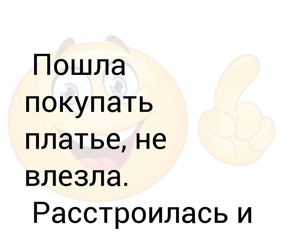 Пошла купить книги. Пошла покупать платье не влезла. Картинка платье не влезает, тортик влез. Пошли купить. Померила платье не обещаю. Купила торт-влез.