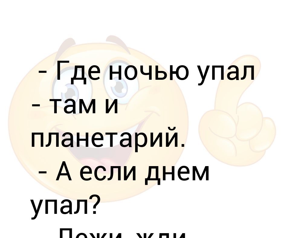 Где упал там и планетарий картинка