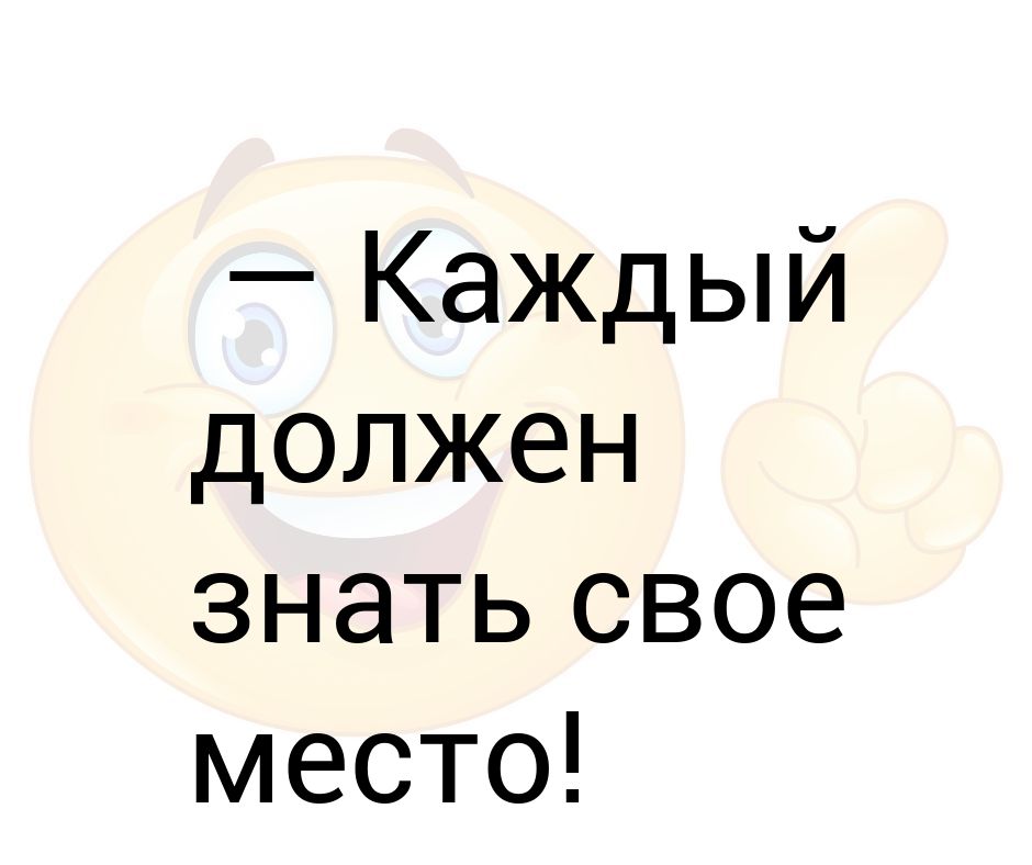 Знай свое место