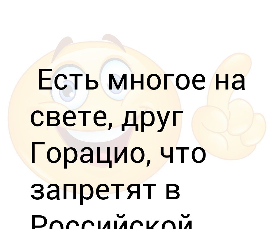 Есть многое на свете