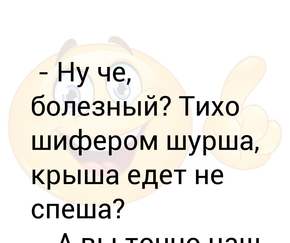 Тихо шифером шурша едет крыша не спеша