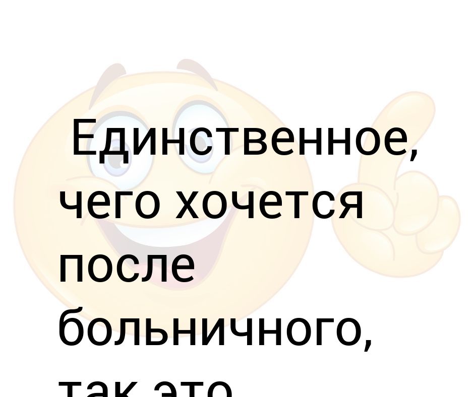 Картинки с выходом на работу после больничного