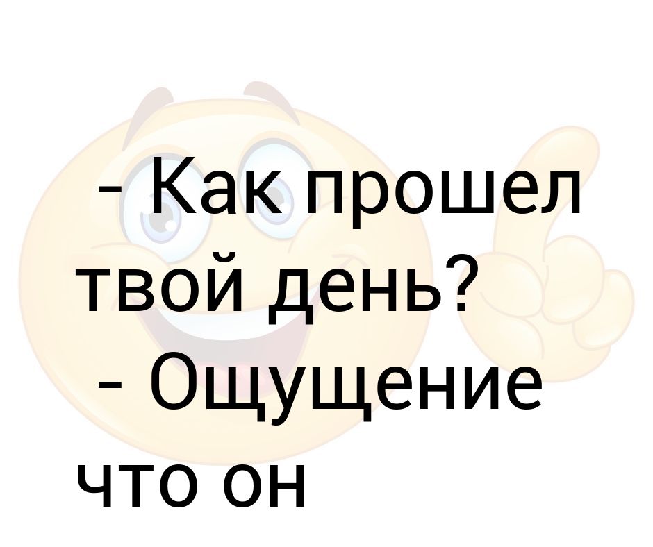 Как проходит твой день