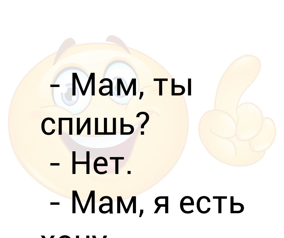 Мама я хочу есть. Мам ты спишь.