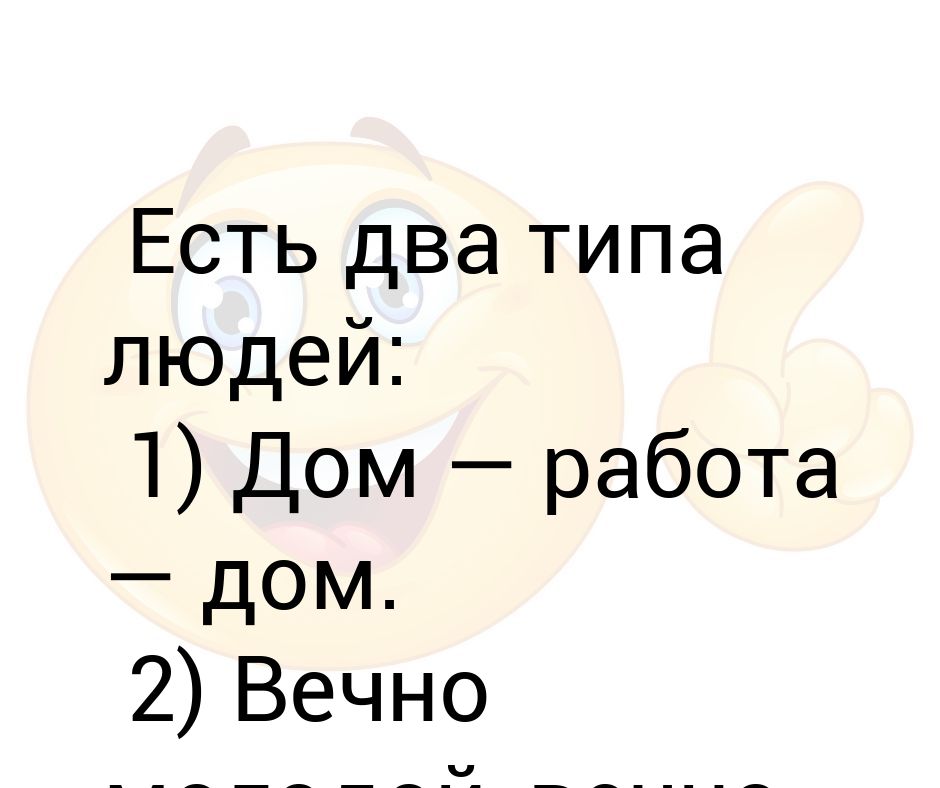 Текст два типа людей макс. Есть два типа людей дом работа дом.