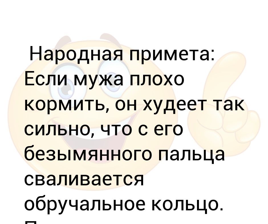 Чем кормить мужа. Алиса плохой муж. Примета если мужа кормить сладким с рук.