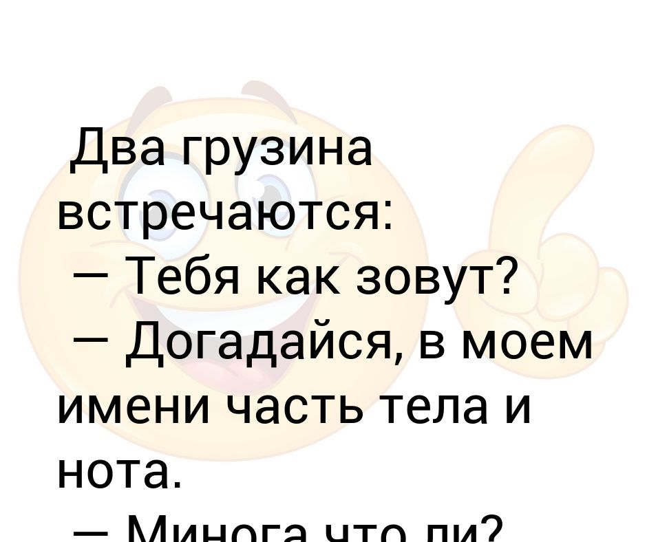 Песня двух грузин. Анекдот про сирожу и миногу. Мимино армянин. Джигит абрек. Танец грузина гиф.