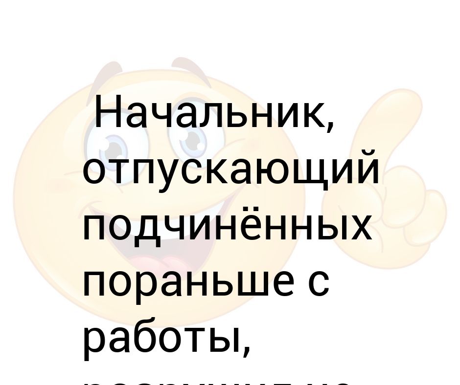 Начальник, отпускающий подчинённых пораньше с работы, разрушил не одну