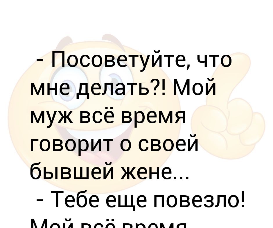 Опять мой муж немодный на работу пошел фото