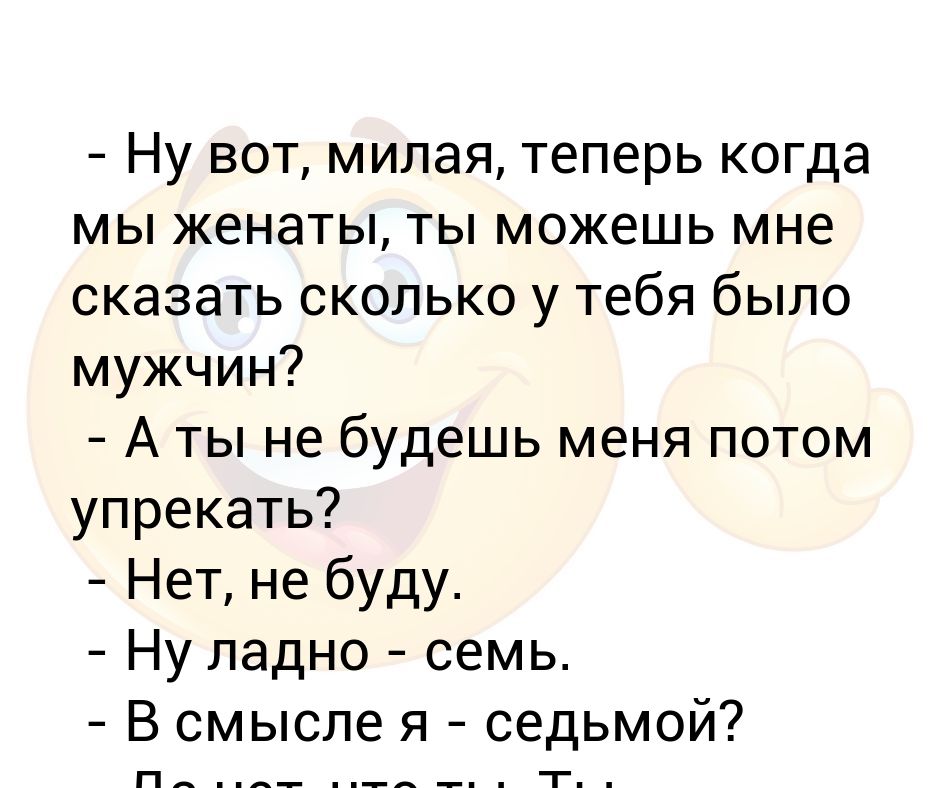 Милый теперь. Сколько у тебя было мужчин до меня. Анекдот сколько. Сколько у тебя было мужей своих. Сколько у тебя было мужчин анекдот.