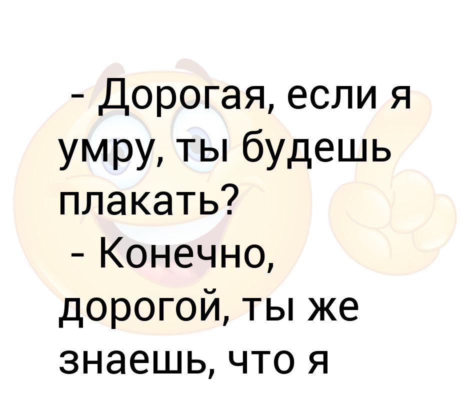 Тесте как я умру. Если хочешь плакать то я буду плакать тоже. Если будешь плакать. Что будет с лицом если много плакать. Что будет если человек будет много плакать.