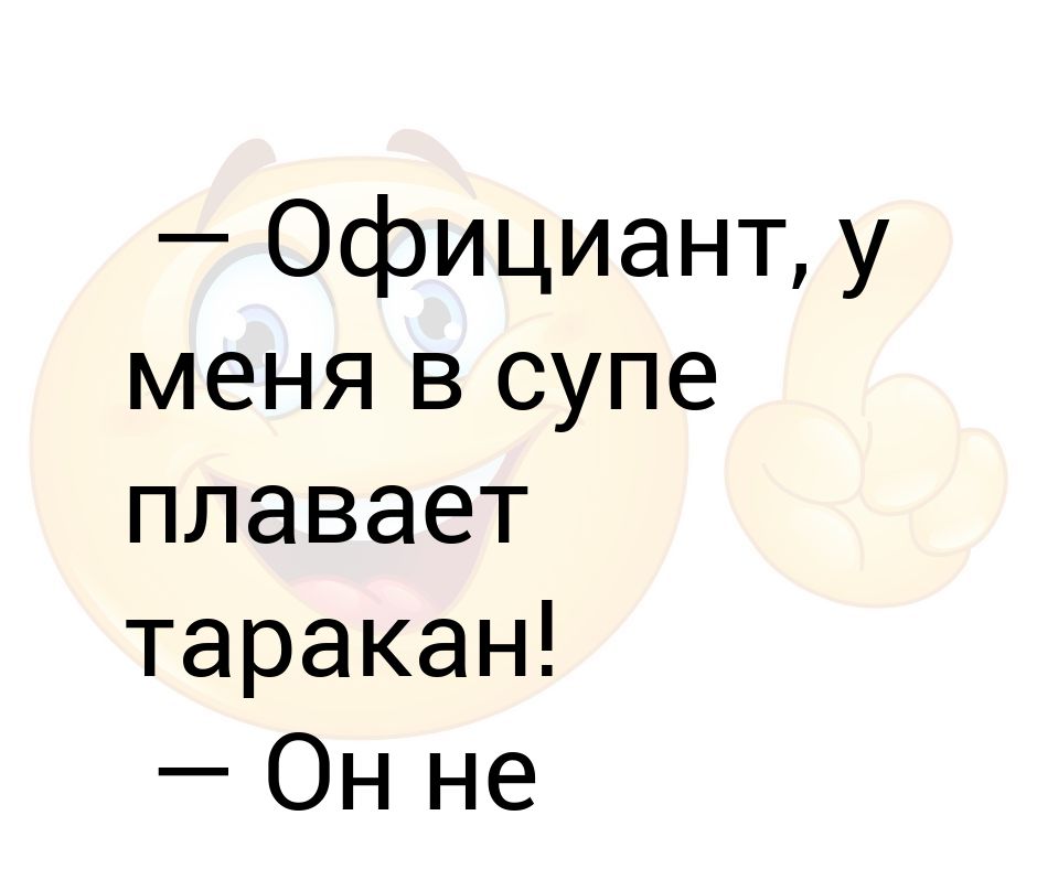 Официант у меня в супе муха